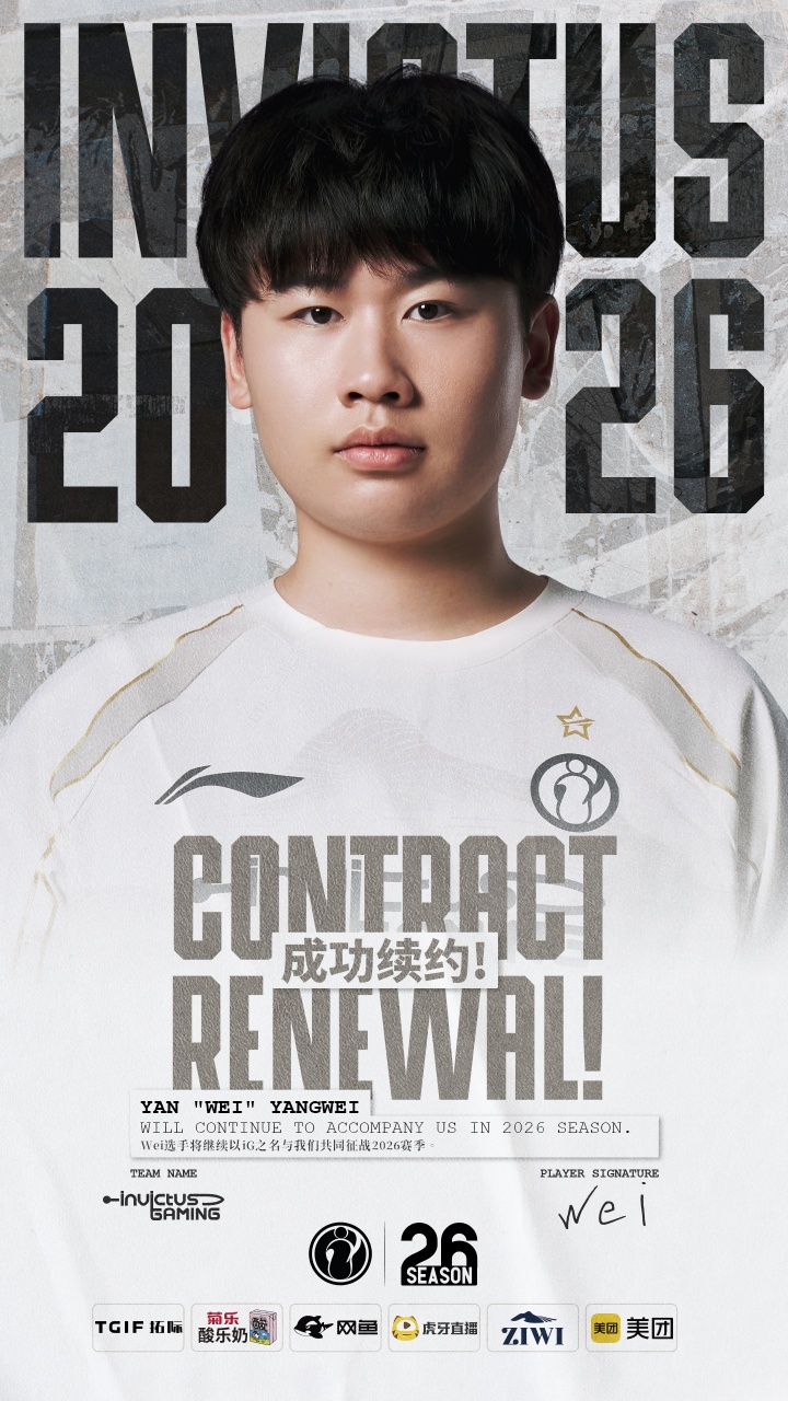 iG：打野选手闫扬威（ID: Wei）完成续约，新赛季将继续以iG之名征战