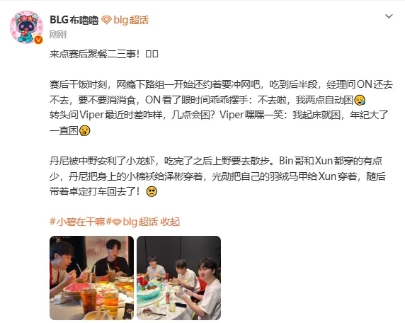 BLG分享赛后聚餐趣事：丹尼把身上的小棉袄给Bin穿